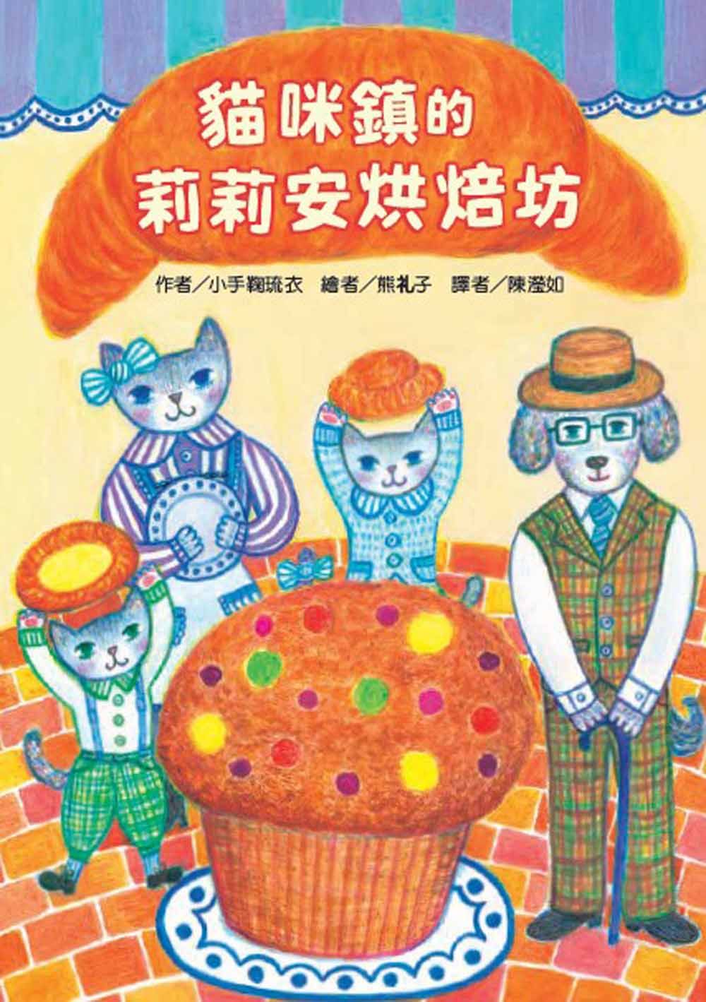 貓咪鎮的莉莉安烘焙坊