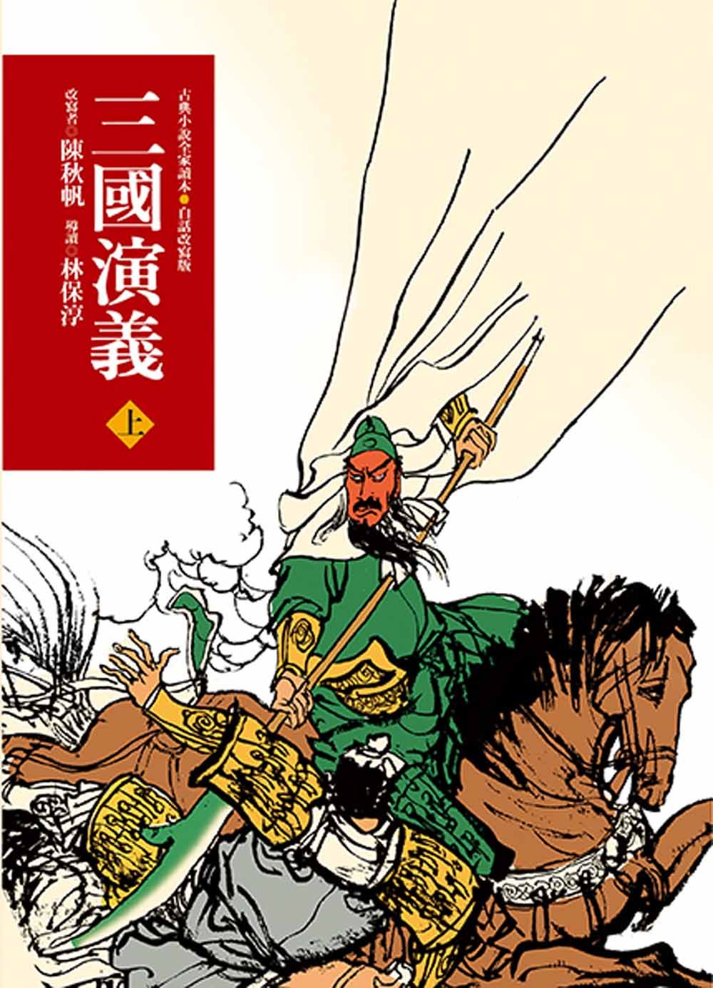 三國演義 上 (第3版)
