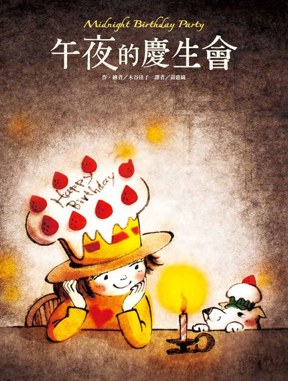午夜的慶生會
