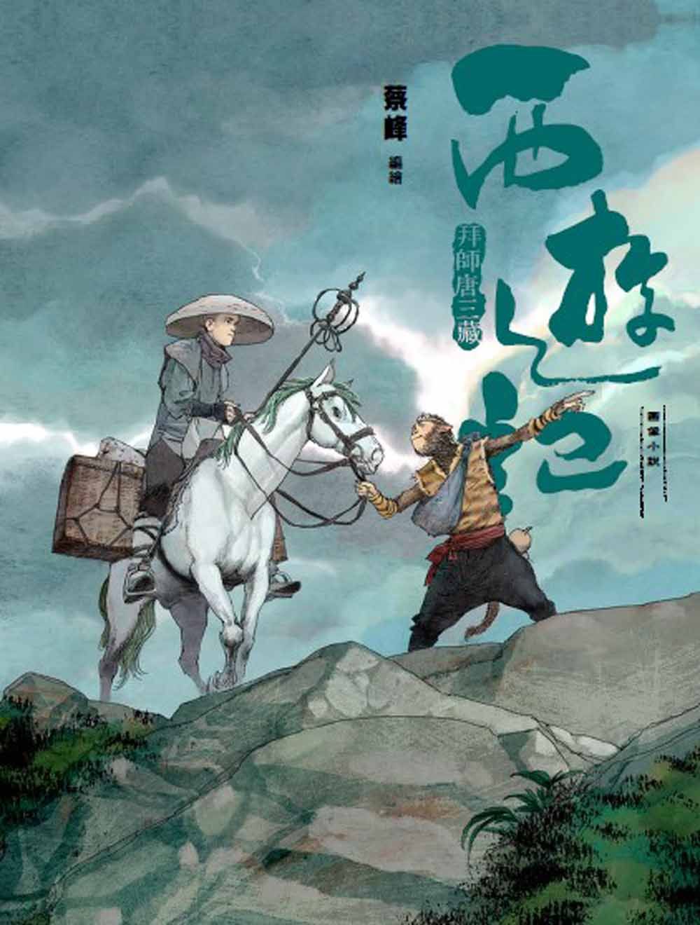 西遊記: 拜師唐三藏