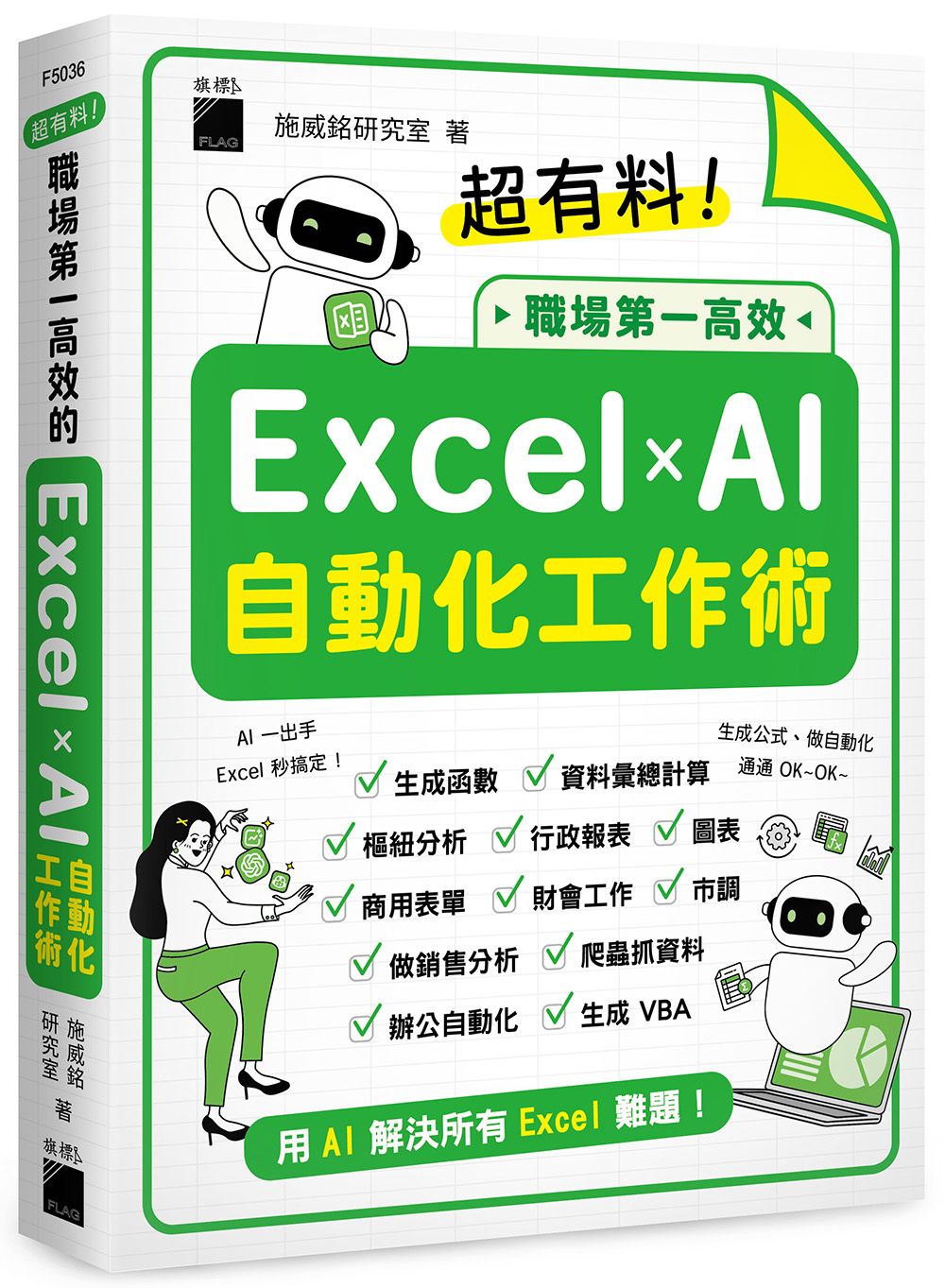 超有料! 職場第一高效的Excel×AI自動化工作術
