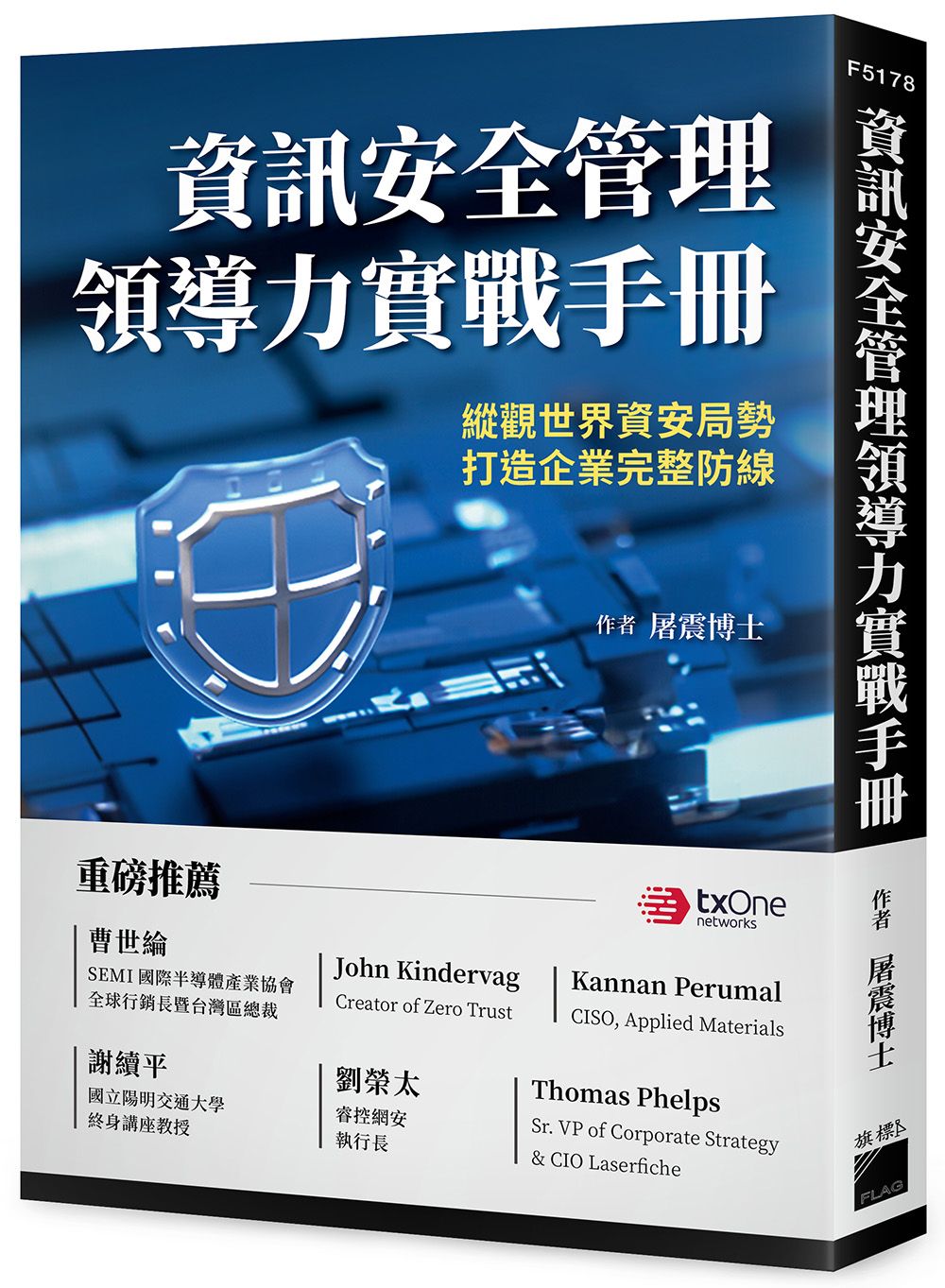 資訊安全管理領導力實戰手冊