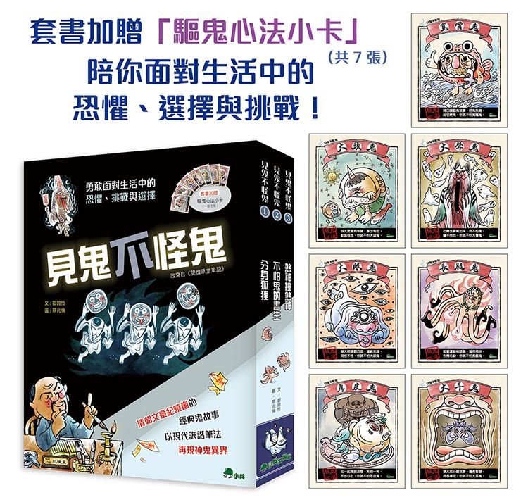 見鬼不怪鬼 (附驅鬼心法小卡共7張/3冊合售)