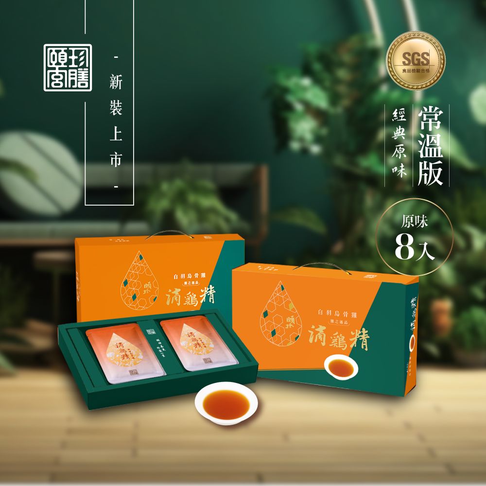 【頤珍滴雞精】精裝禮盒新裝上市-常溫原味白羽烏骨滴雞精8入/盒