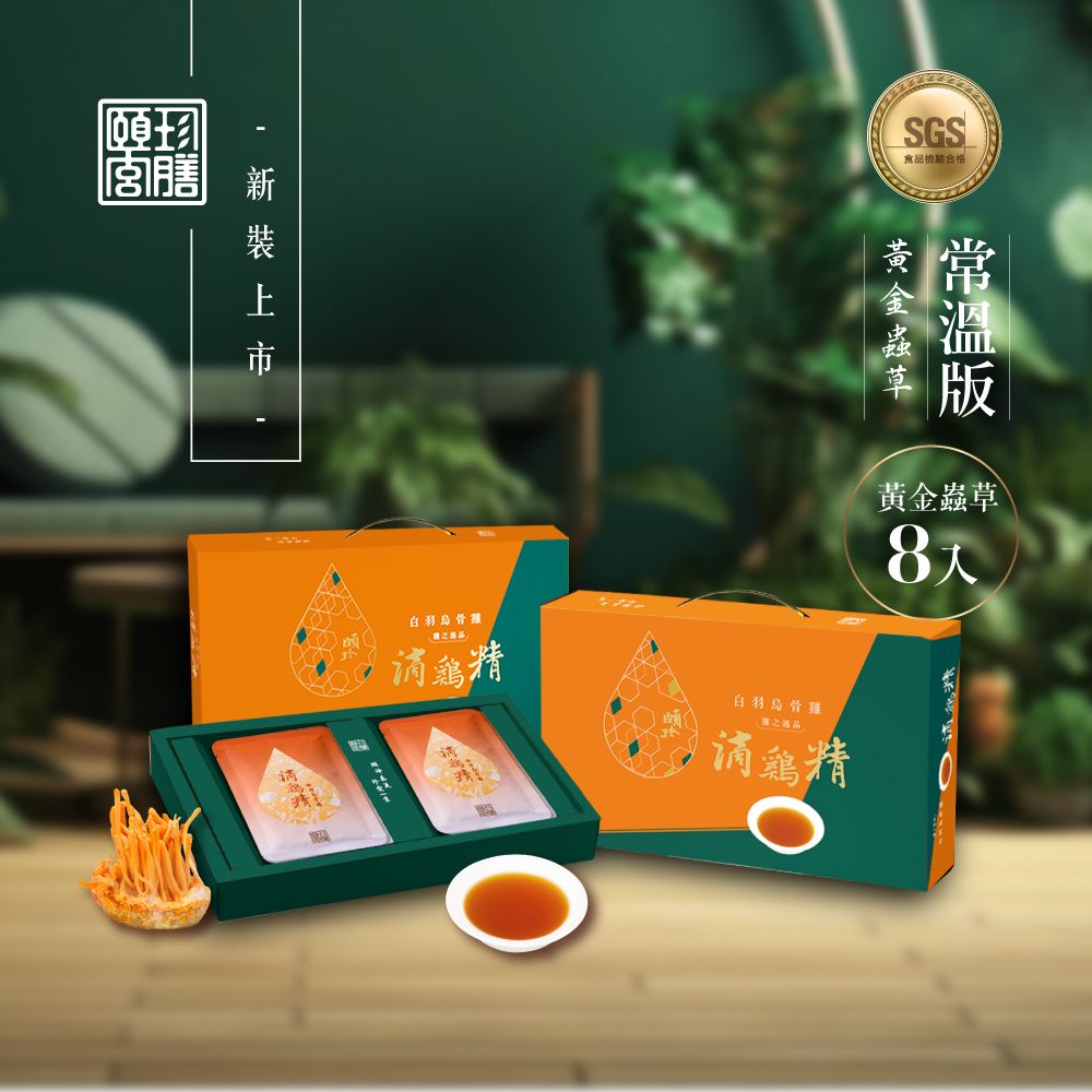 【頤珍滴雞精】常溫黃金蟲草白羽烏骨滴雞精8入/盒