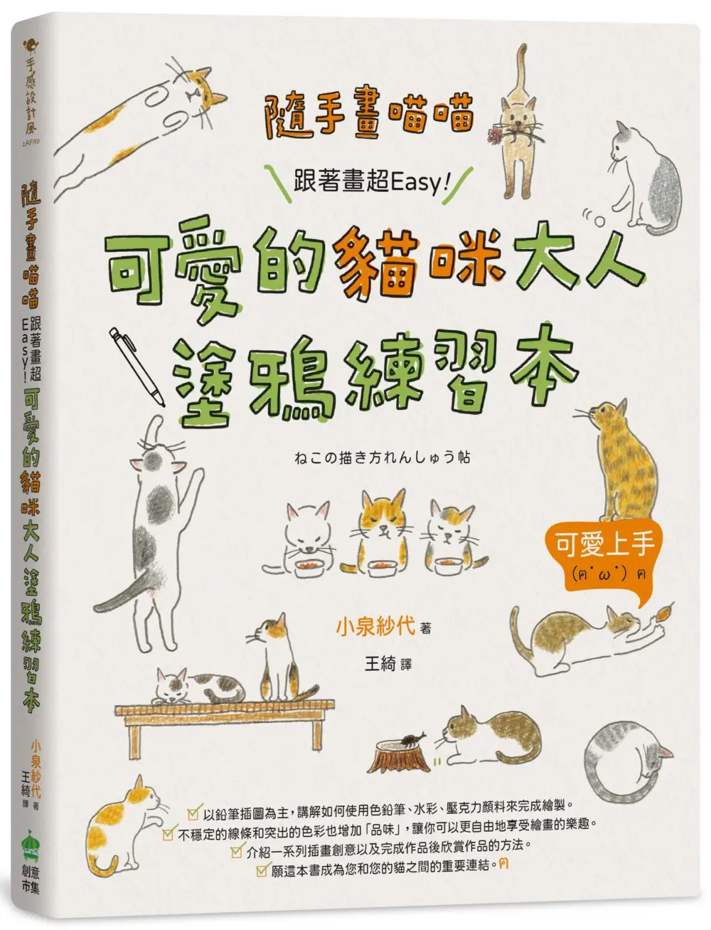 隨手畫喵喵: 跟著畫超Easy! 可愛的貓咪大人塗鴉練習本