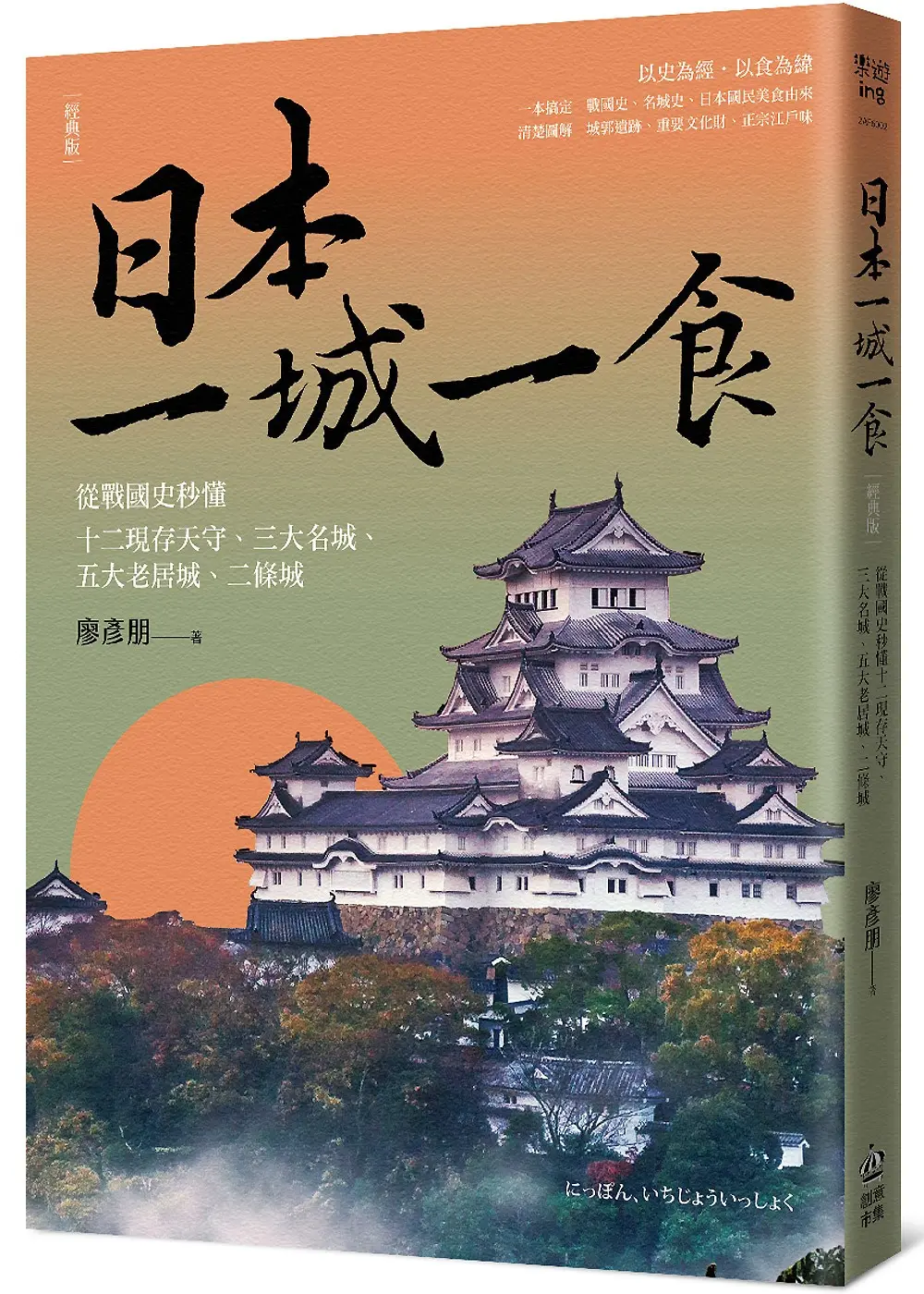 日本一城一食: 從戰國史秒懂十二現存天守、三大名城、五大老居城、二條城 (經典版)