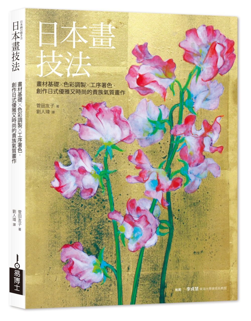 日本畫技法: 畫材基礎×色彩調製×工序著色, 創作日式優雅又時尚的貴族氣質畫作 (修訂版)