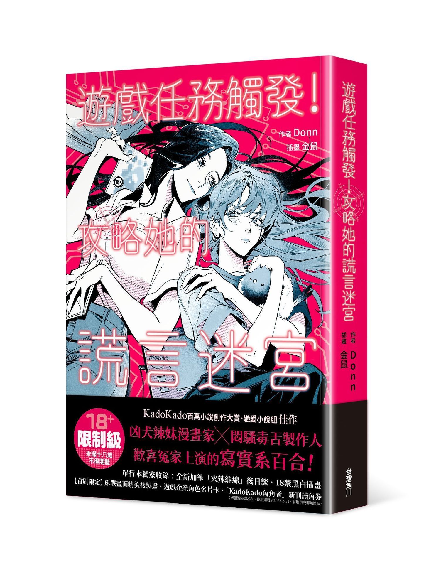 遊戲任務觸發! 攻略她的謊言迷宮