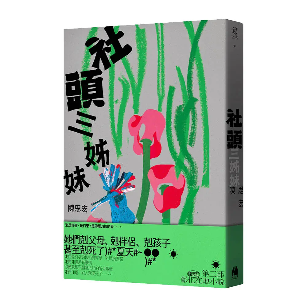 社頭三姊妹