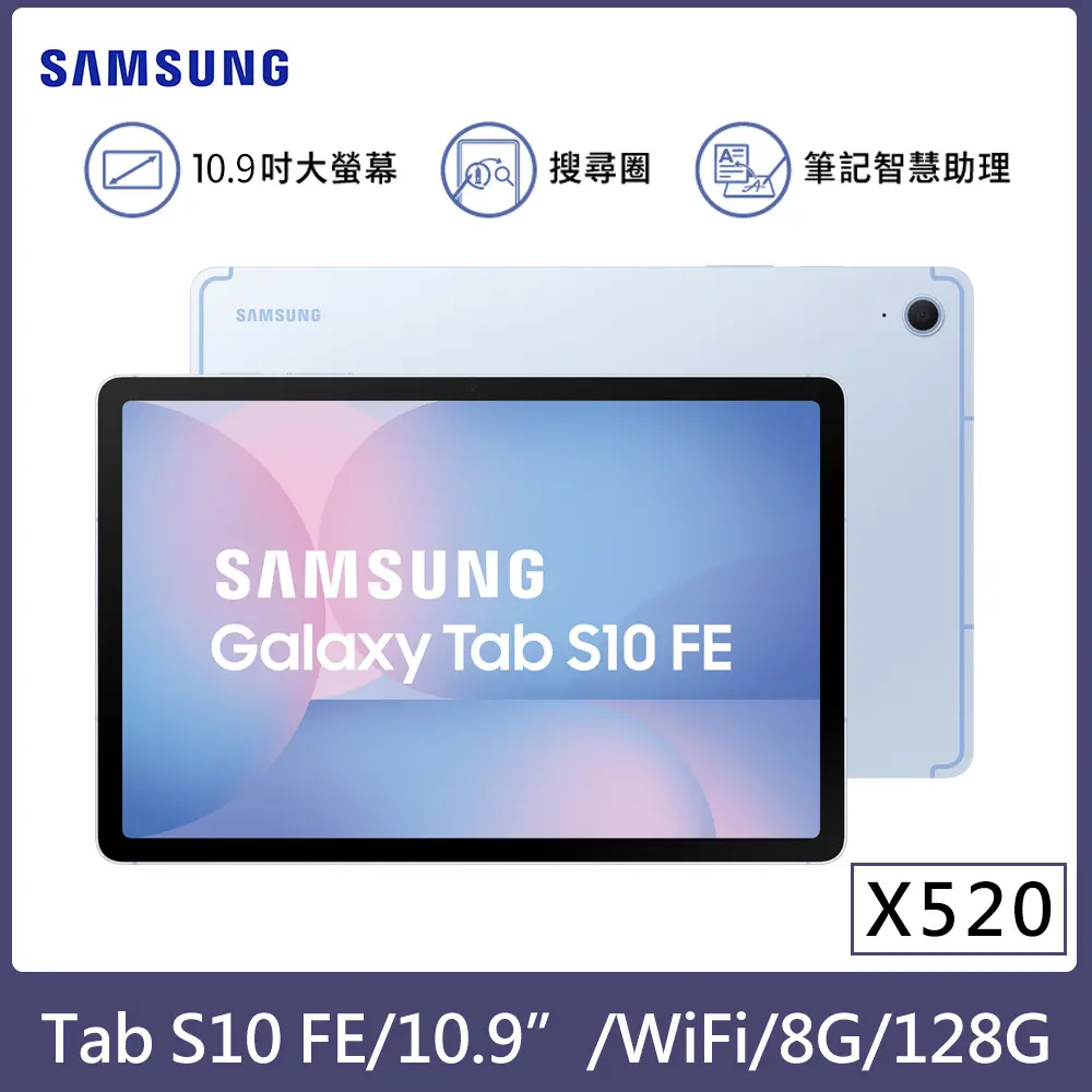 ★贈多樣好禮★Samsung 三星 Galaxy Tab S10 FE WiFi版 X520 平板電腦 天幕藍 (8G/128G)