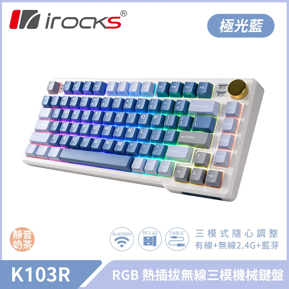 irocks K103R 三模 藍芽 機械式鍵盤-熱插拔 / 靜音奶茶軸 / 極光藍