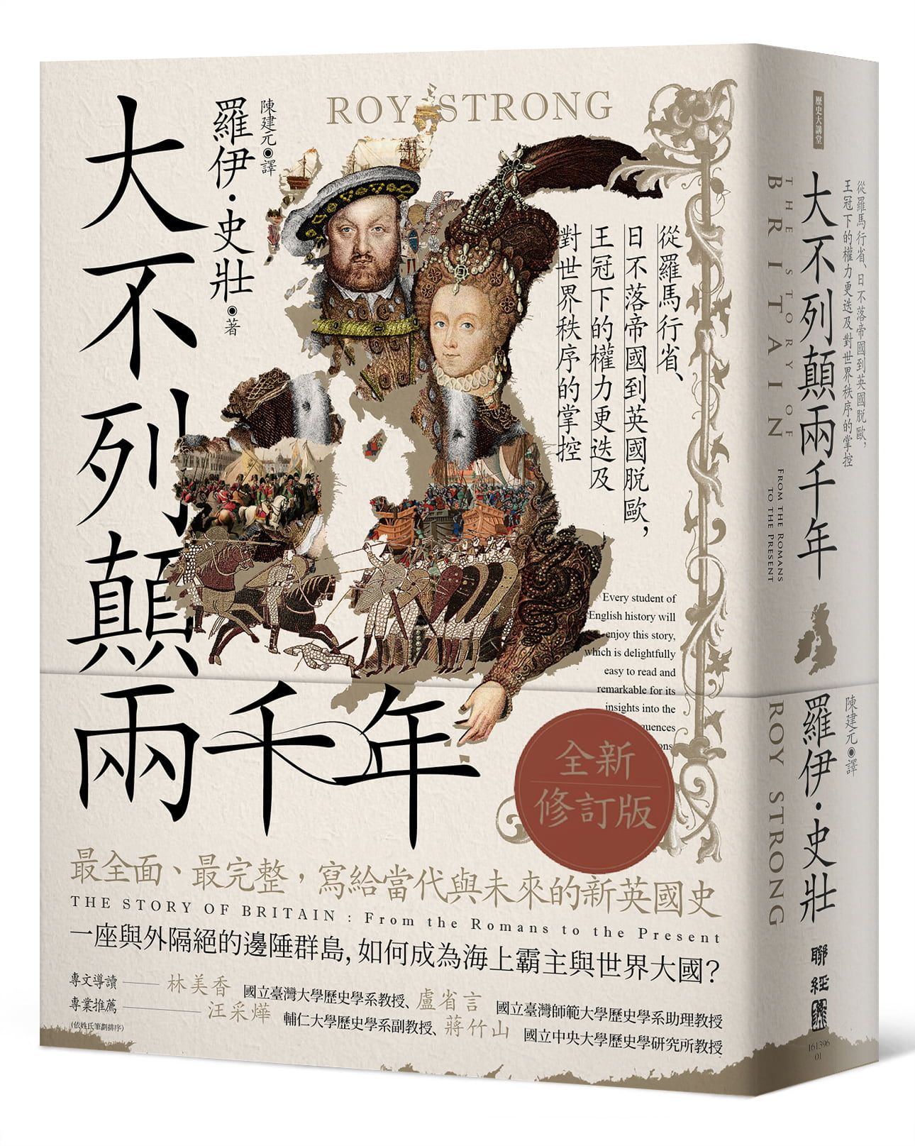 大不列顛兩千年: 從羅馬行省、日不落帝國到英國脫歐, 王冠下的權力更迭及對世界秩序的掌控 (全新修訂版)