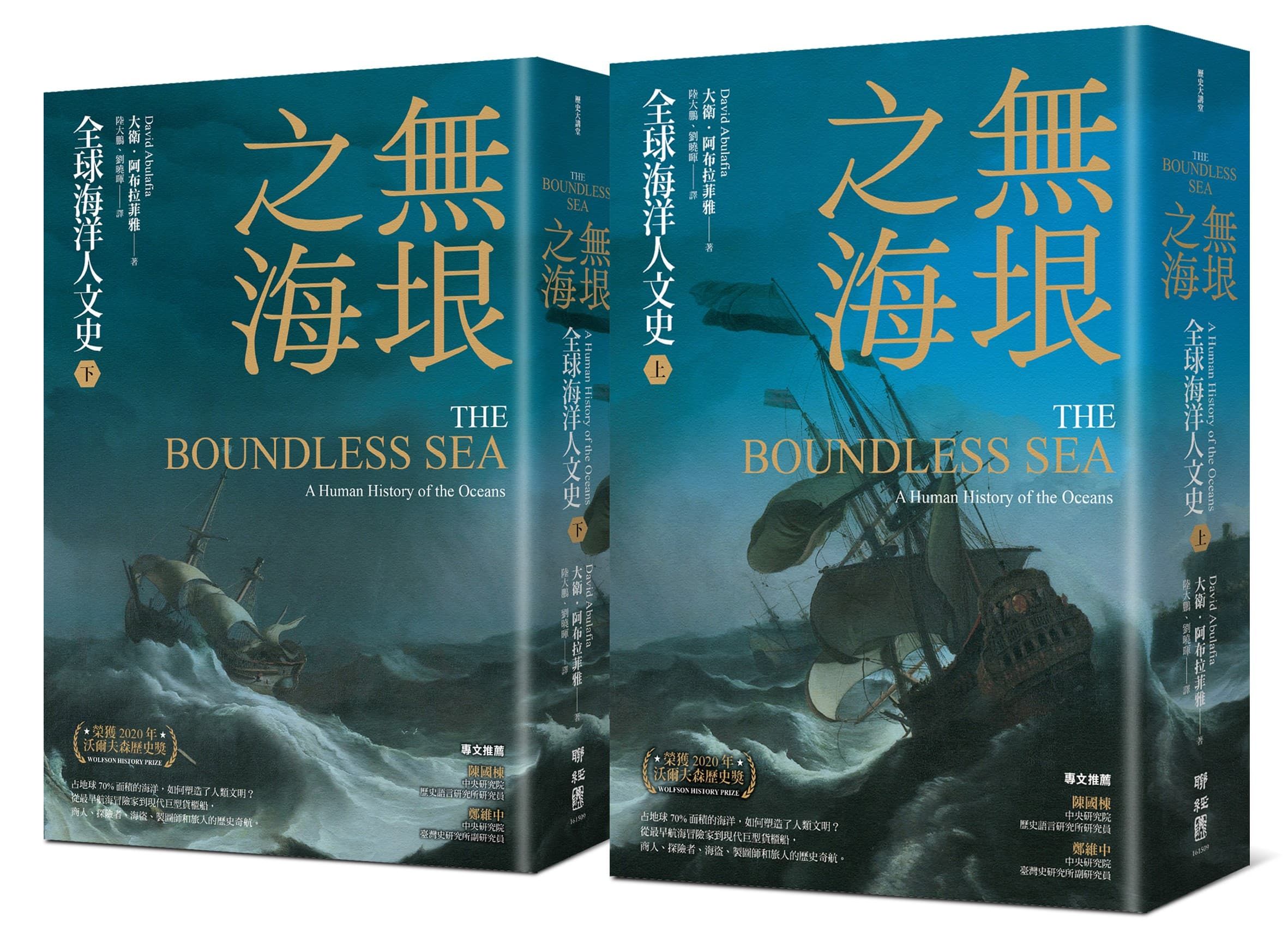 無垠之海: 全球海洋人文史 上下 (2冊合售)