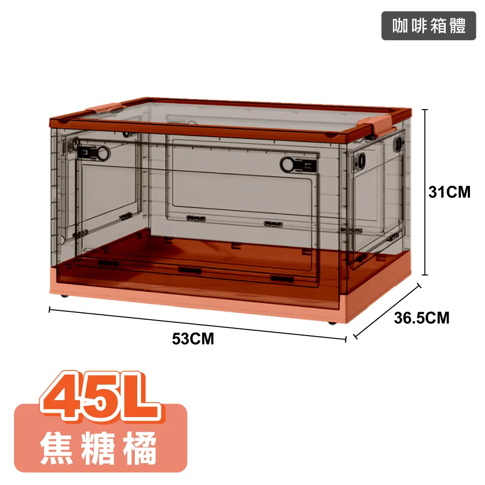 【ONE HOUSE】45L加固款五開門折疊收納箱(1入)/ 咖啡箱體-焦糖橘