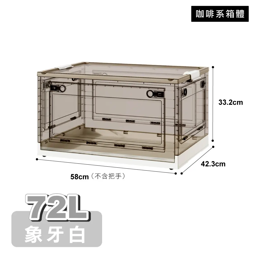 【ONE HOUSE】72L 五開門大容量巨無霸折疊收納箱(1入)/ 咖啡系-象牙白