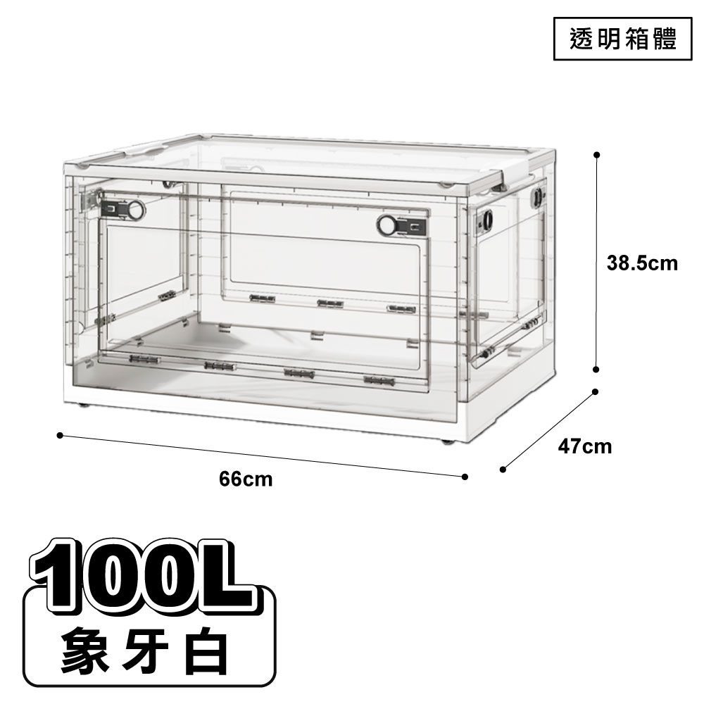 【ONE HOUSE】100L五開門大容量巨無霸折疊收納箱(1入)/ 透明箱體-象牙白