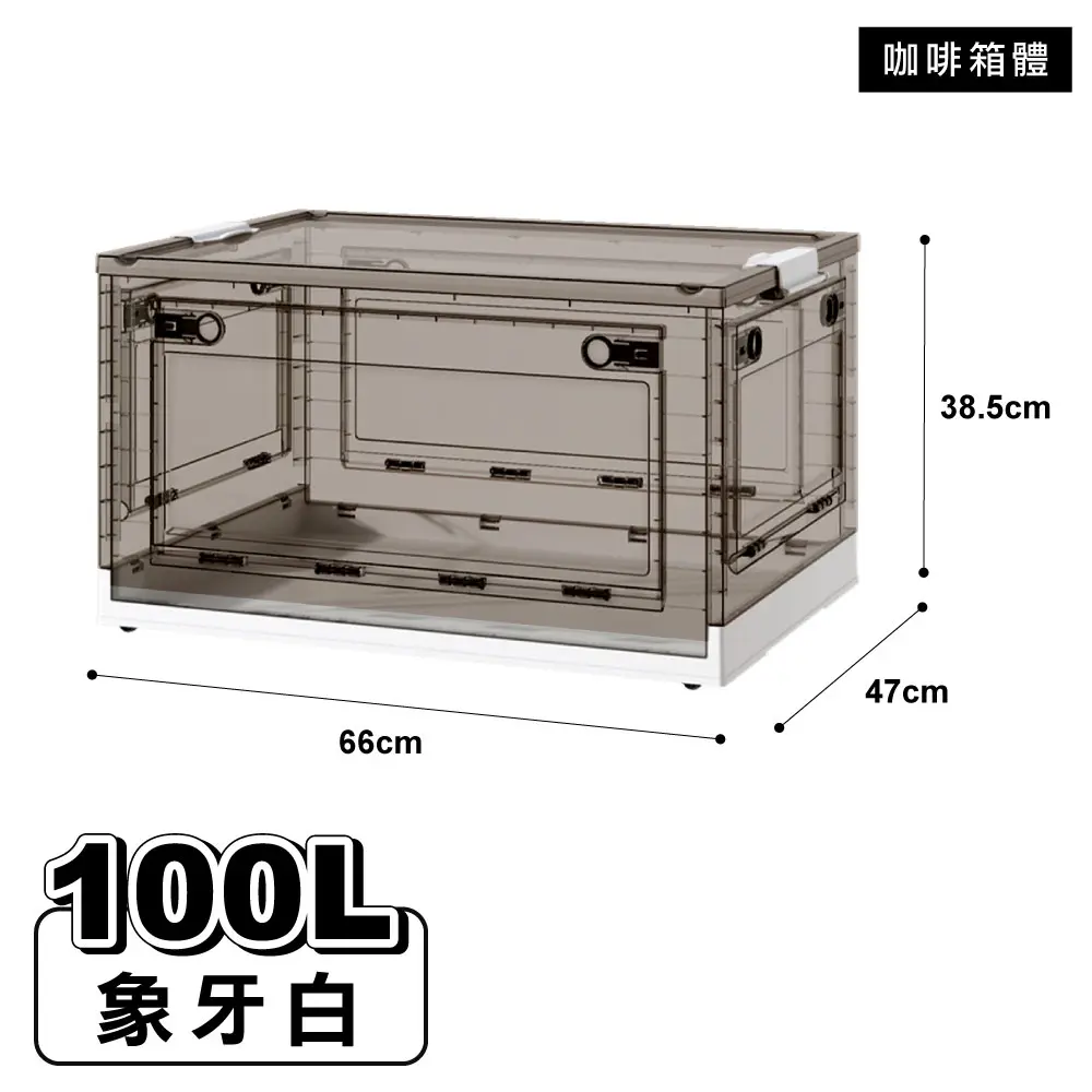 【ONE HOUSE】100L五開門大容量巨無霸折疊收納箱(1入)/ 咖啡箱體-象牙白