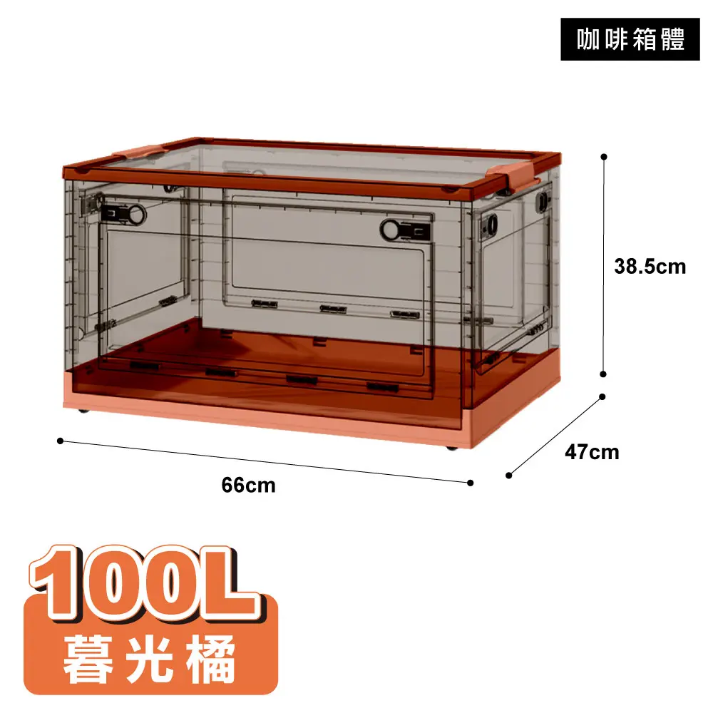 【ONE HOUSE】100L五開門大容量巨無霸折疊收納箱(1入)/ 咖啡箱體-暮光橘