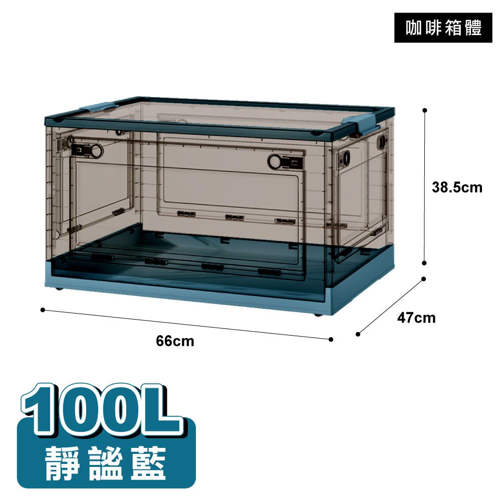 【ONE HOUSE】100L五開門大容量巨無霸折疊收納箱(1入)/ 咖啡箱體-靜謐藍