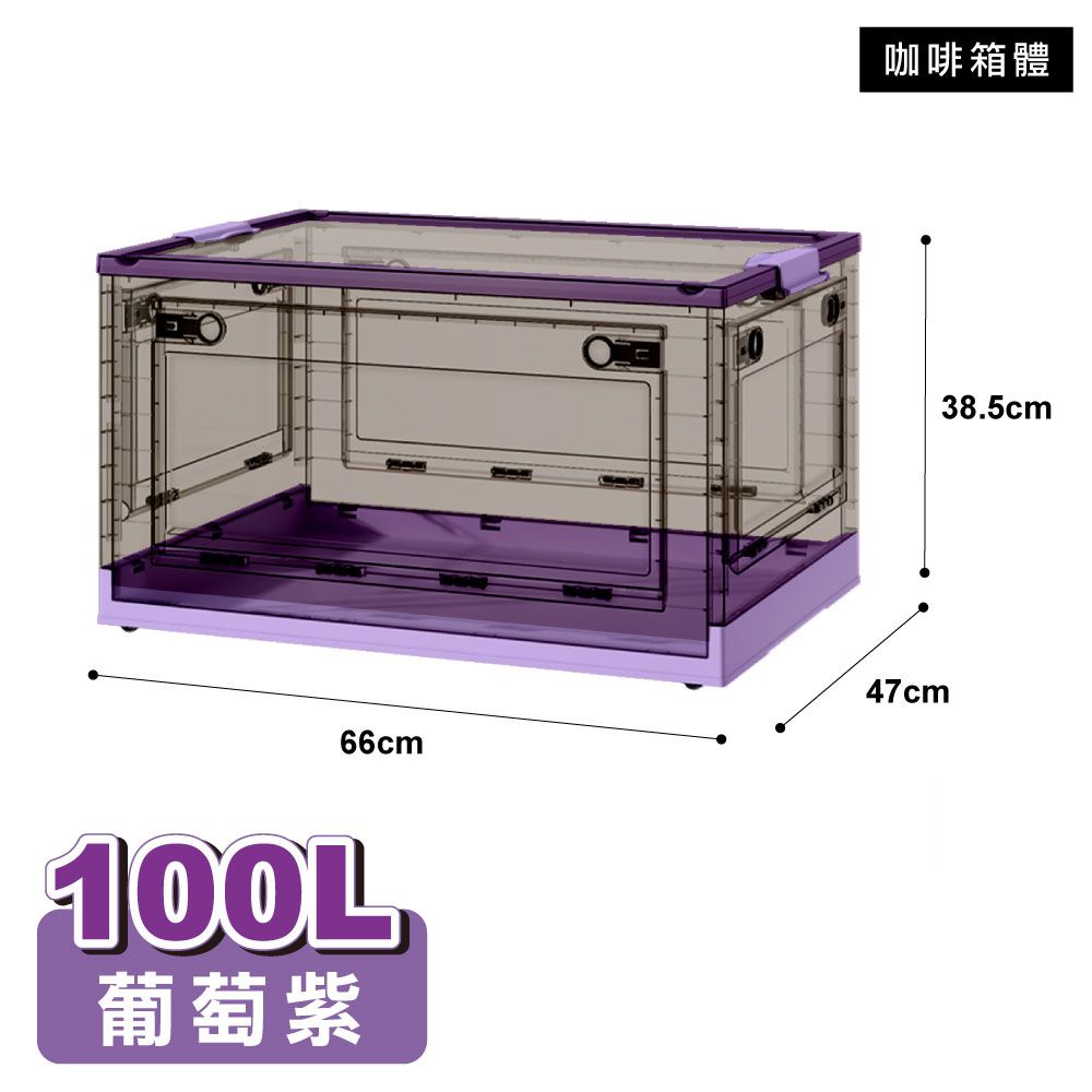 【ONE HOUSE】100L五開門大容量巨無霸折疊收納箱(1入)/ 咖啡箱體-葡萄紫