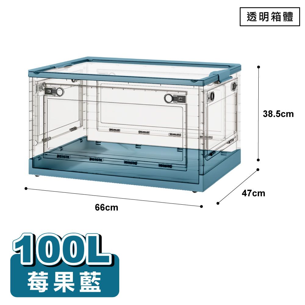 【ONE HOUSE】100L五開門大容量巨無霸折疊收納箱(1入)/ 透明箱體-莓果藍