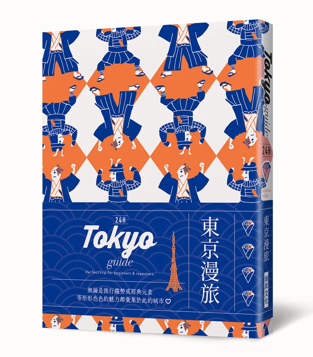 24H東京漫旅: 探索東京, 在最棒的時間做最棒的事! 帶領你體驗精彩24小時的旅遊導覽書!