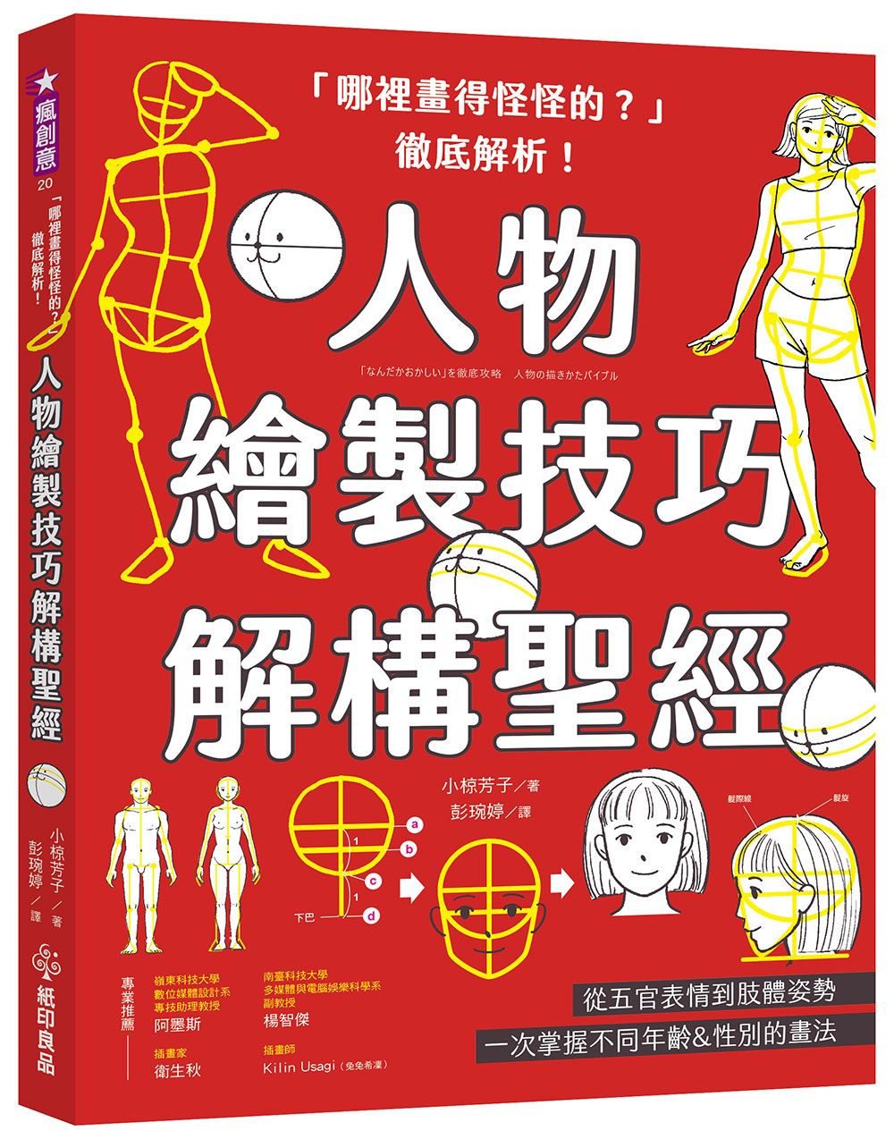 哪裡畫得怪怪的? 徹底解析!: 人物繪製技巧解構聖經