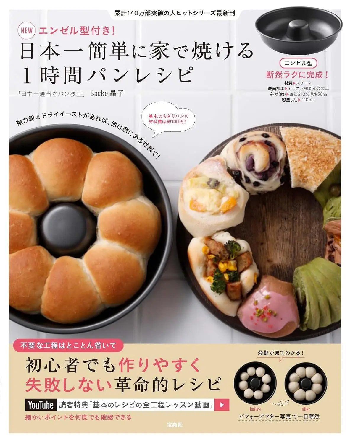 NEWエンゼル型付き! 日本一簡単に家で焼ける1時間パンレシピ (附模具)