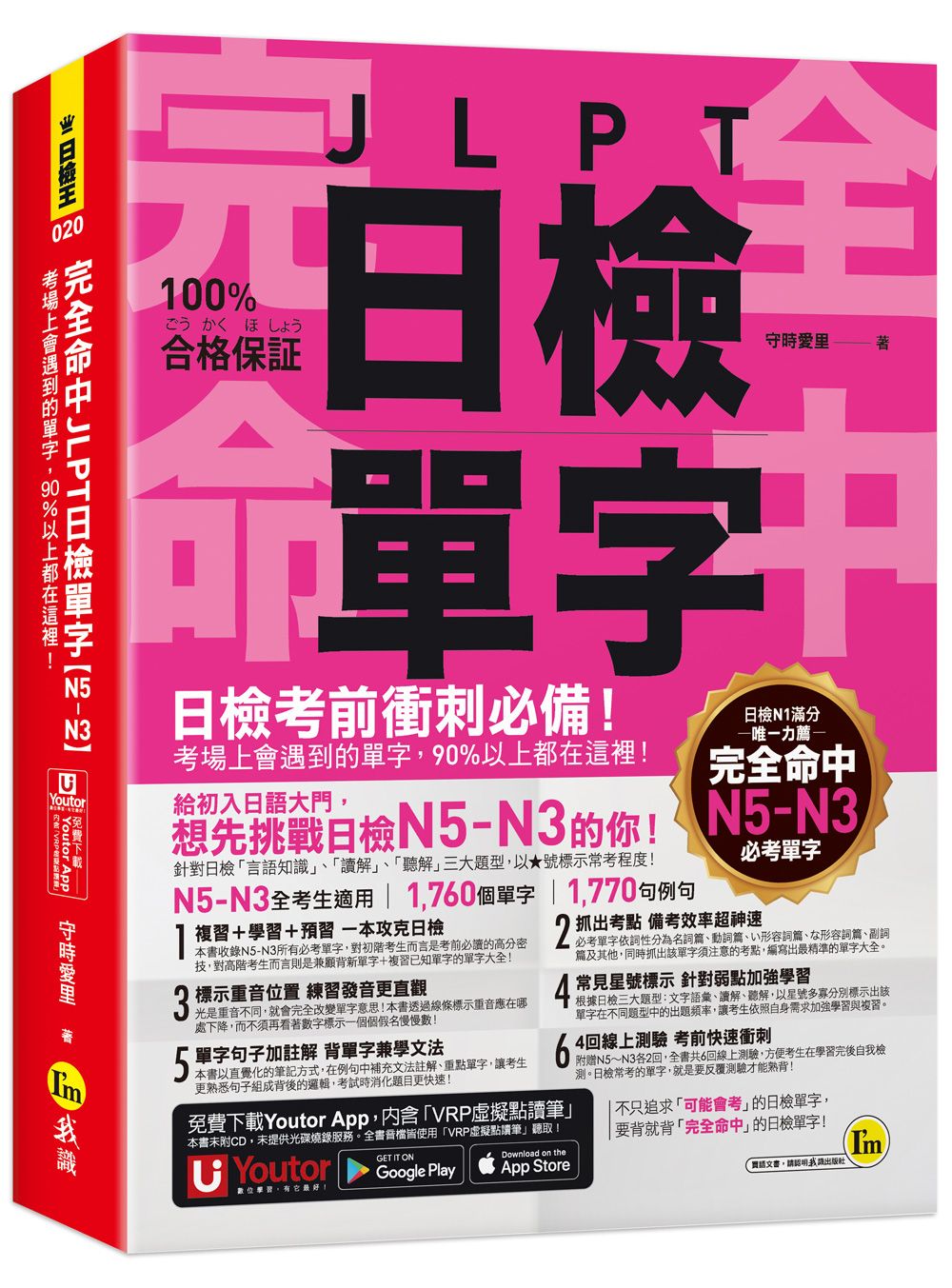 完全命中JLPT日檢單字N5～N3: 考場上會遇到的單字, 90%以上都在這裡! (附Youtor App內含VRP虛擬點讀筆+六回線上測驗)