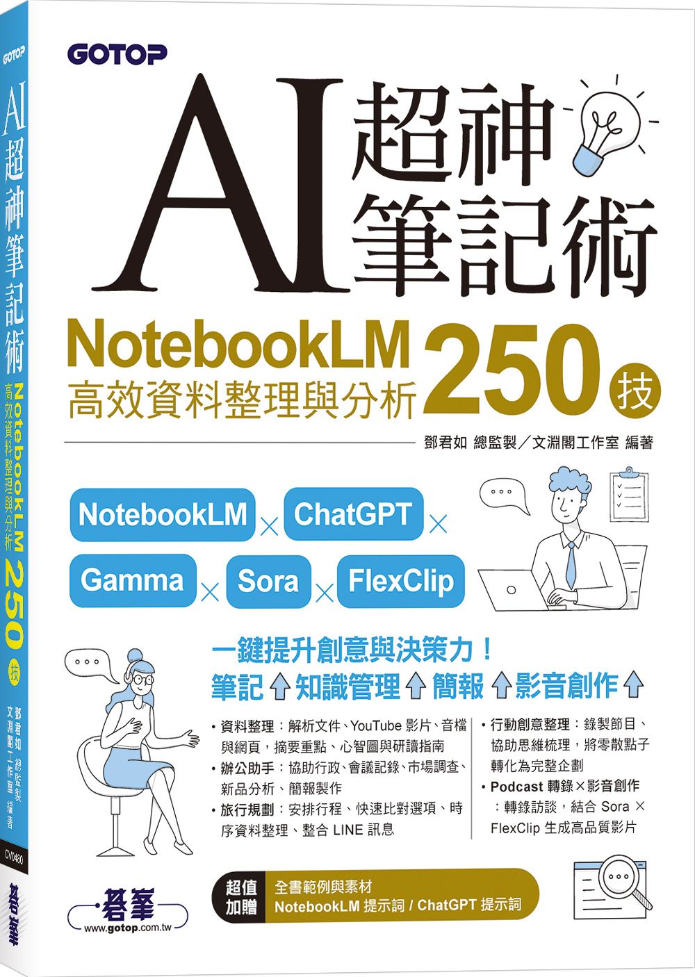 AI超神筆記術: NotebookLM高效資料整理與分析250技