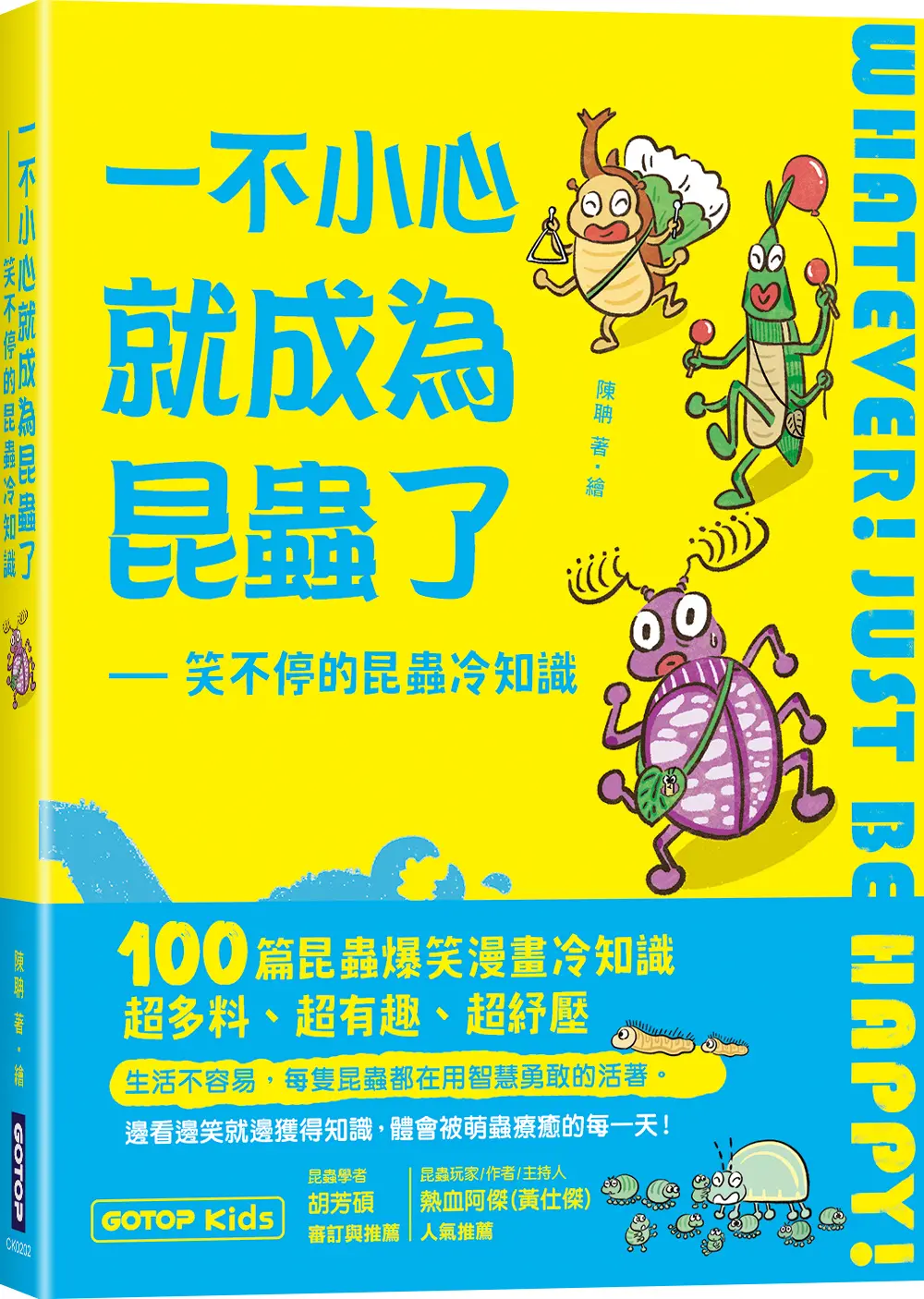 一不小心就成為昆蟲了: 笑不停的昆蟲冷知識