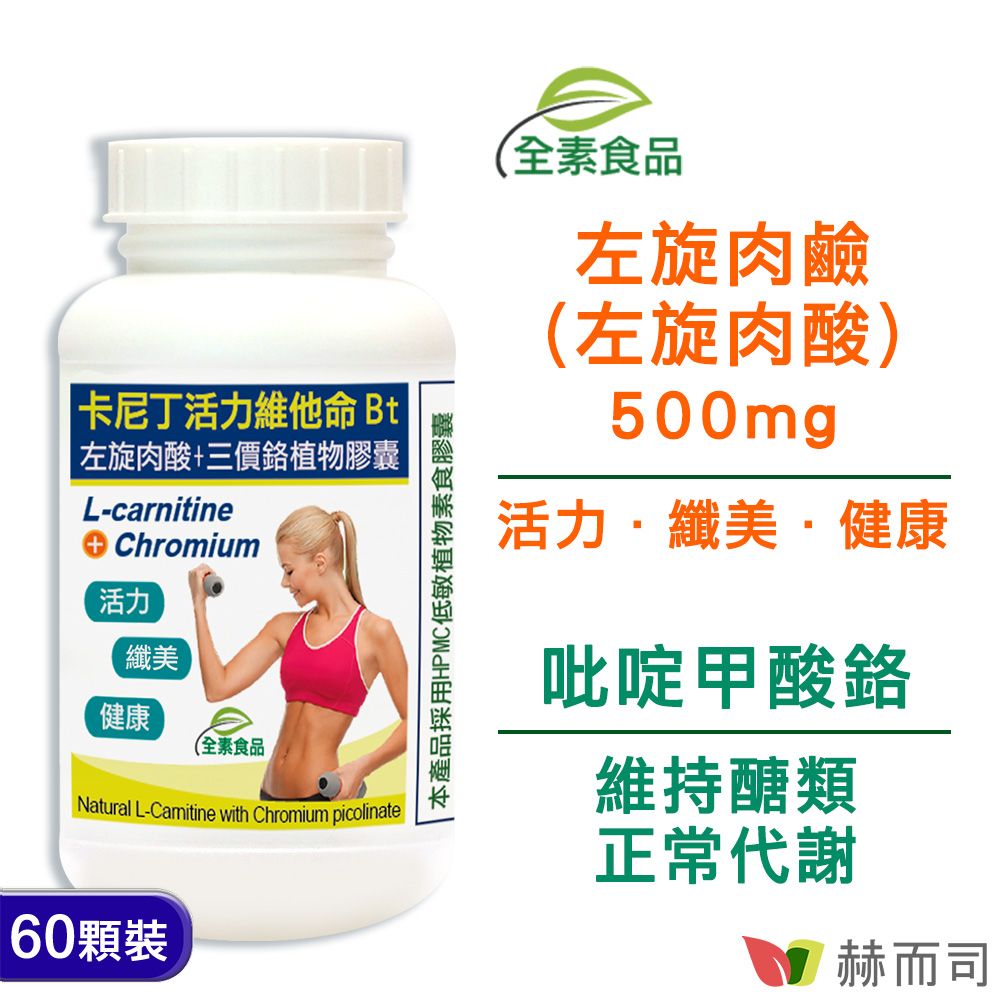 【赫而司】卡尼丁左旋肉鹼全素食膠囊(60顆*1罐)L-Carnitine左旋肉酸+吡啶甲酸鉻