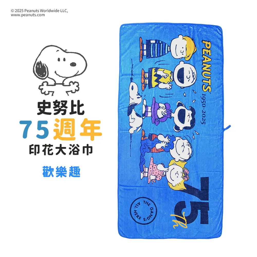 史努比Snoopy 75週年印花大浴巾(單件)/ 歡樂趣