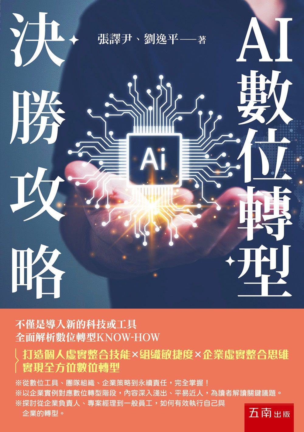 AI數位轉型決勝攻略