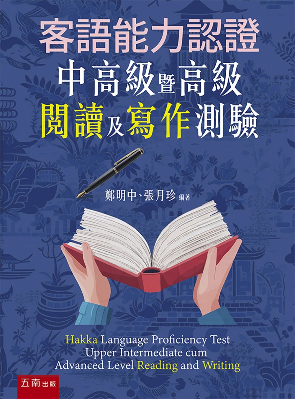 客語能力認證中高級暨高級閱讀及寫作測驗