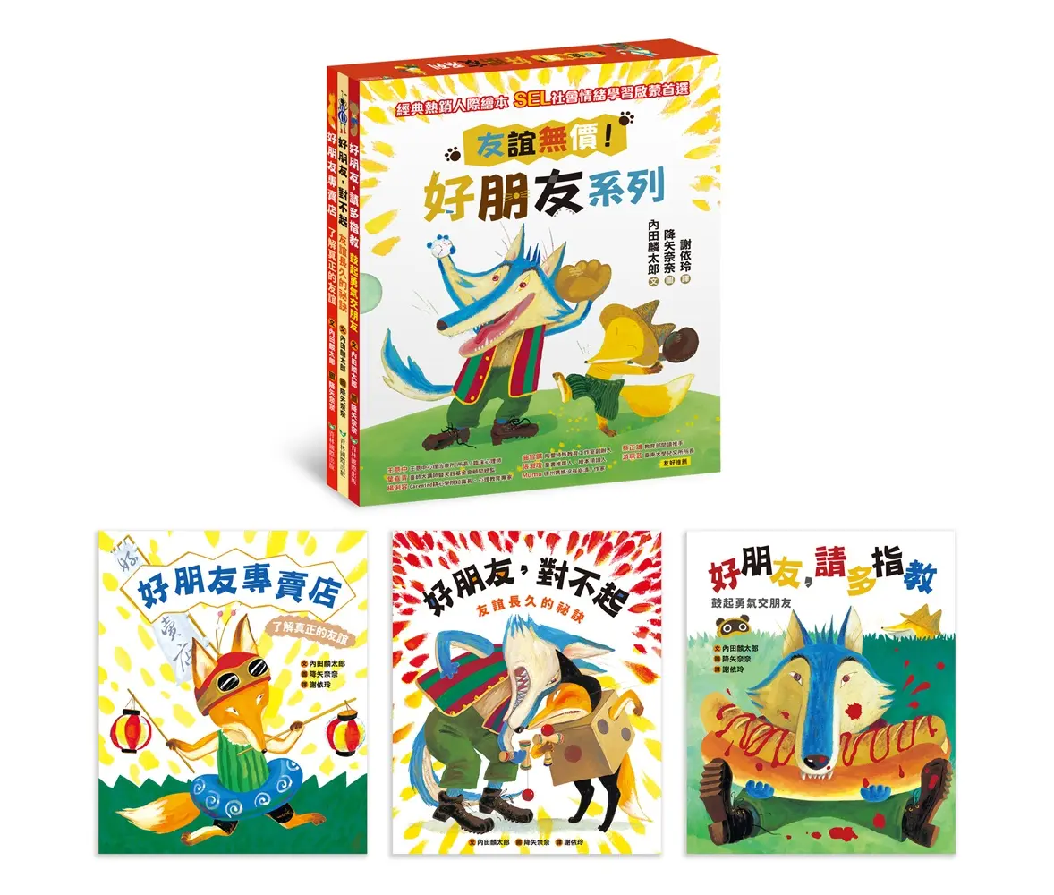 友誼無價! 好朋友系列 (3冊合售)