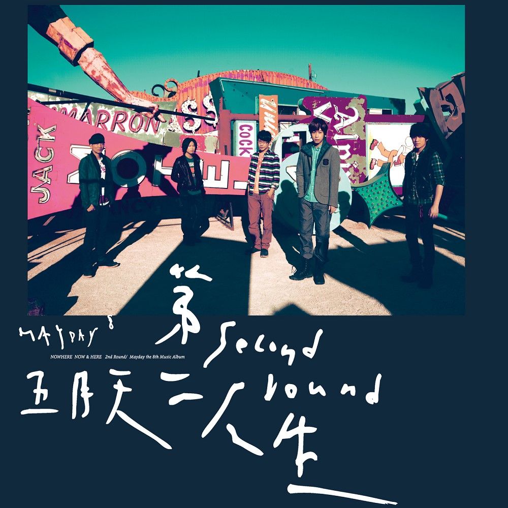 第二人生 NOW HERE (明日版)