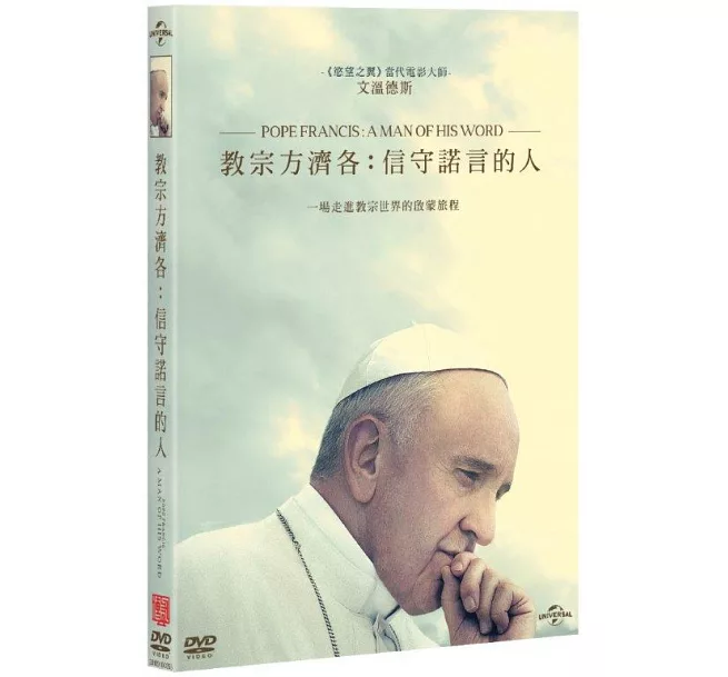 教宗方濟各: 信守諾言的人