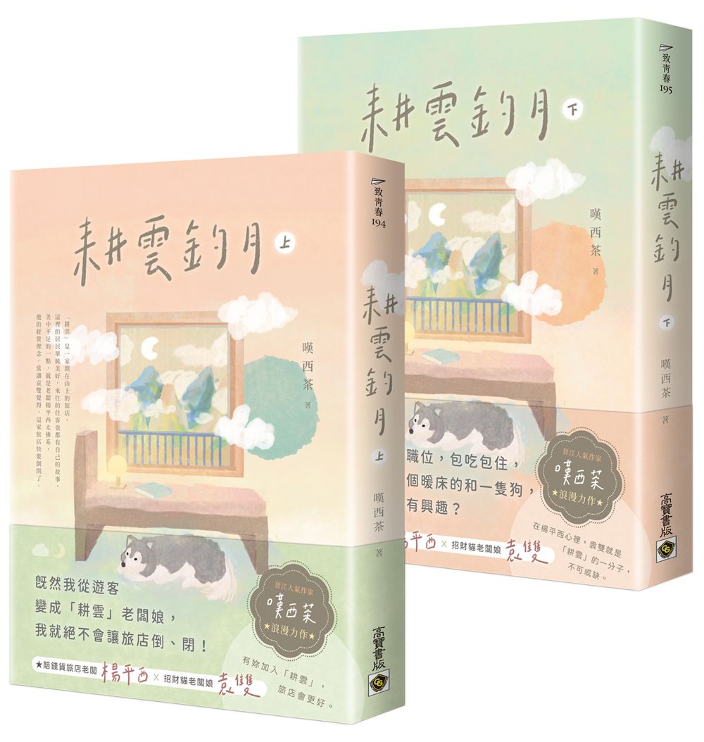 耕雲釣月 上下 (2冊合售)