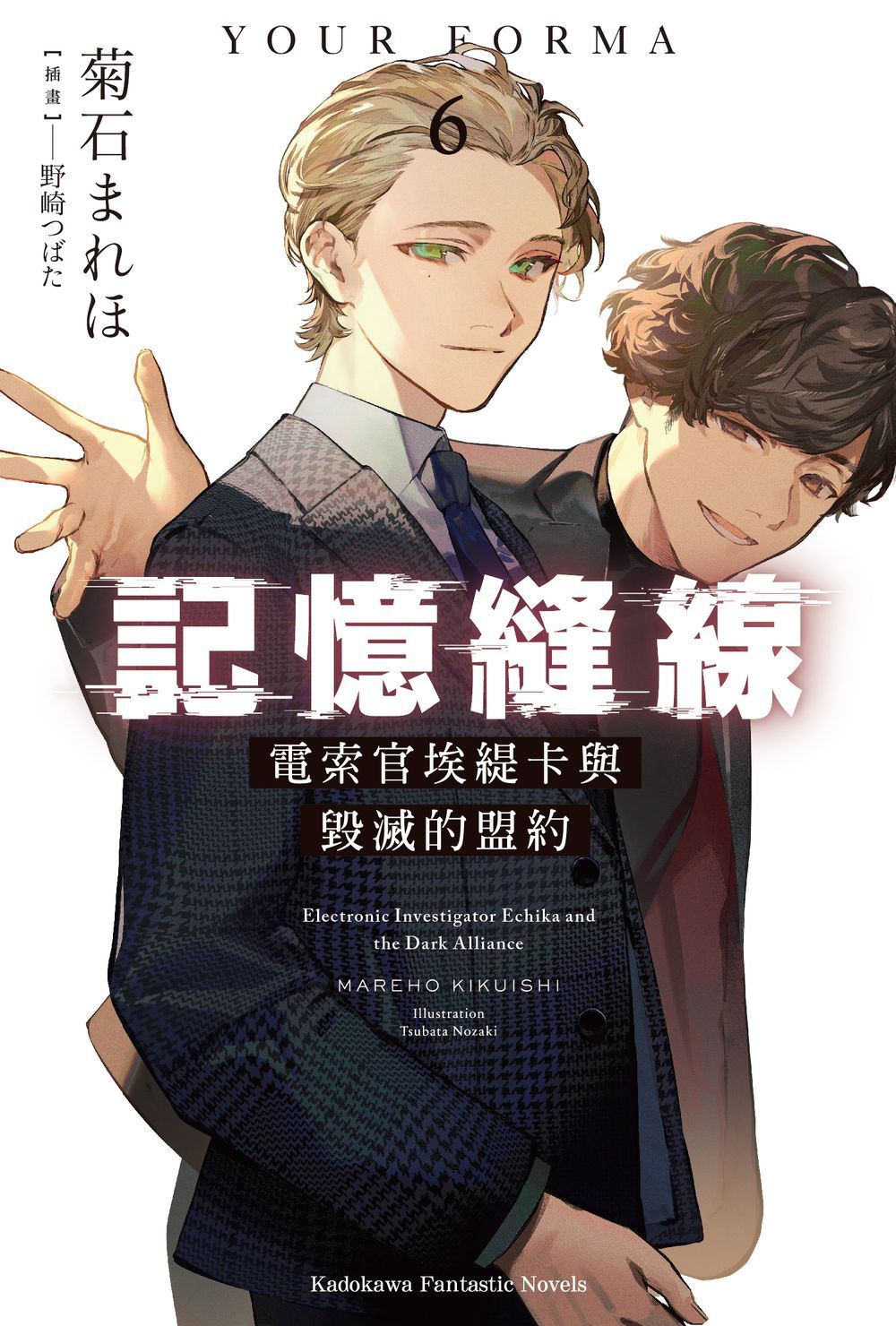 記憶縫線YOUR FORMA 6: 電索官埃緹卡與毀滅的盟約