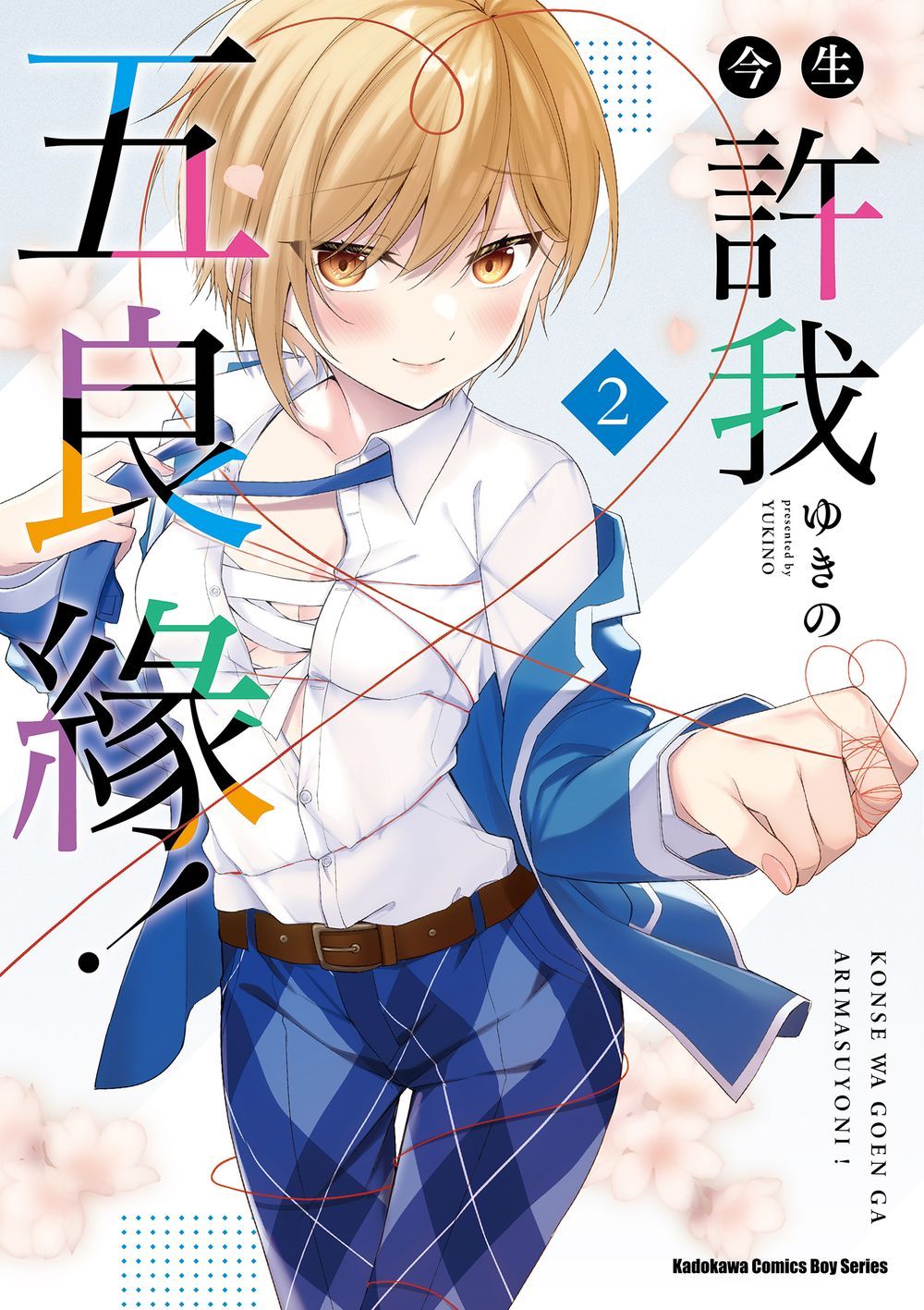 今生許我五良緣! 2