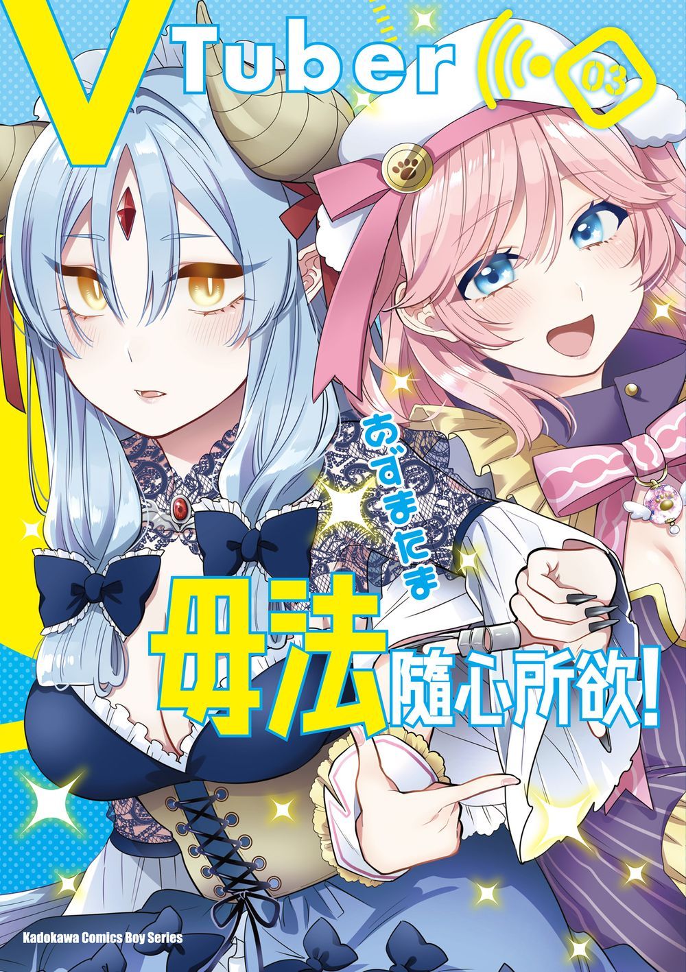 VTuber毋法隨心所欲! 3