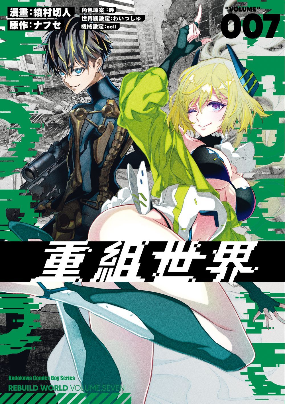 重組世界Rebuild World 7