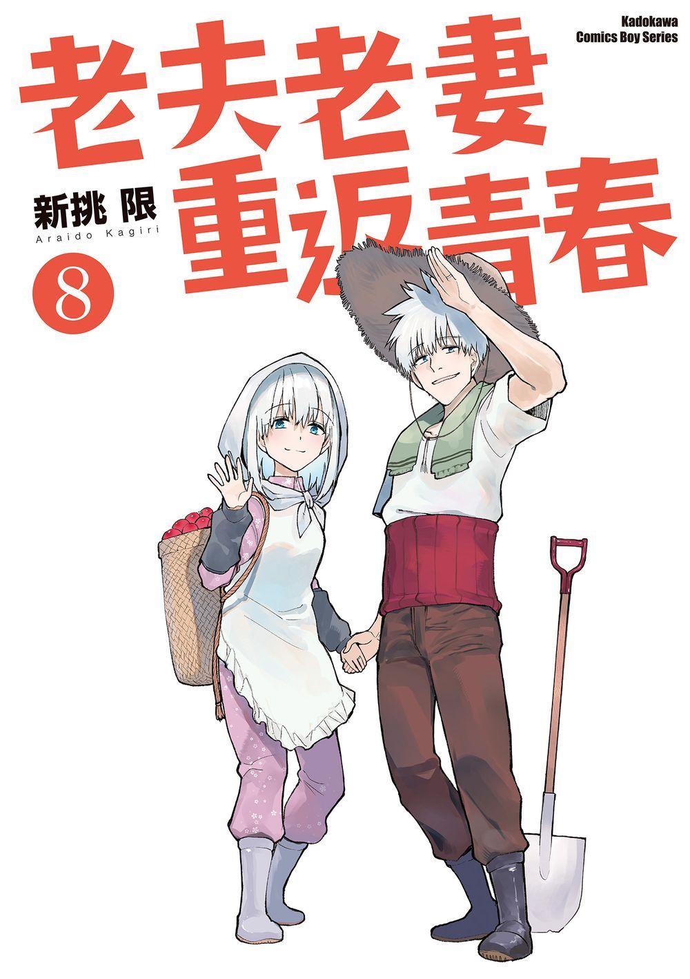 老夫老妻重返青春 8 (完)