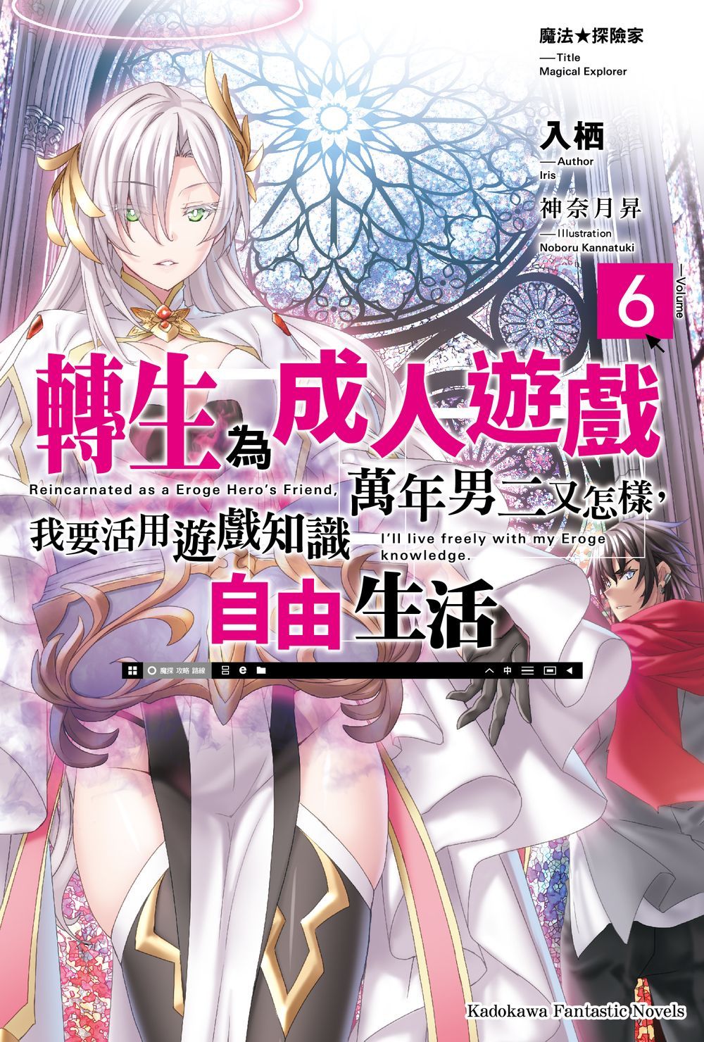 魔法探險家: 轉生為成人遊戲萬年男二又怎樣, 我要活用遊戲知識自由生活 6