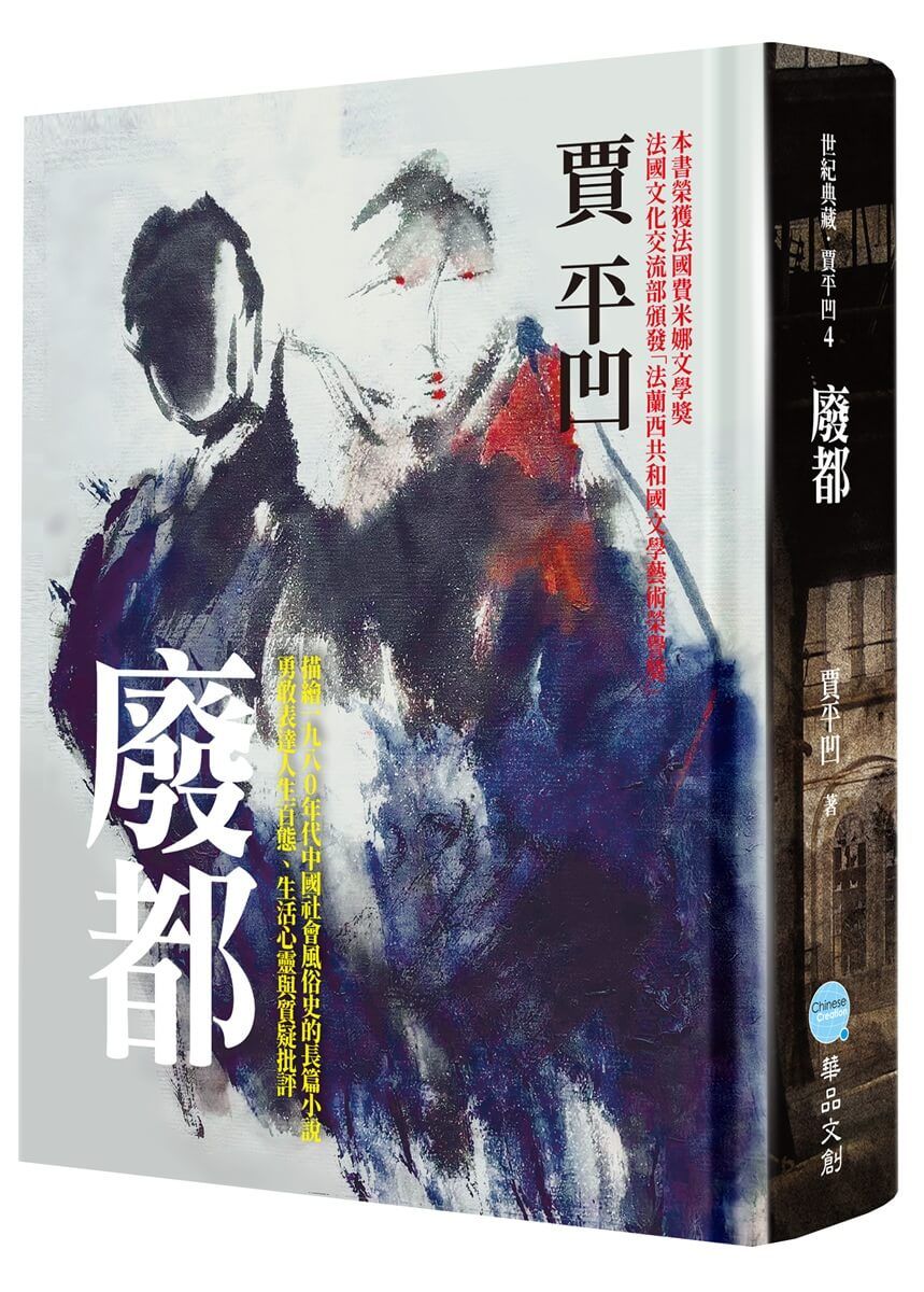 廢都 (典藏精裝版)