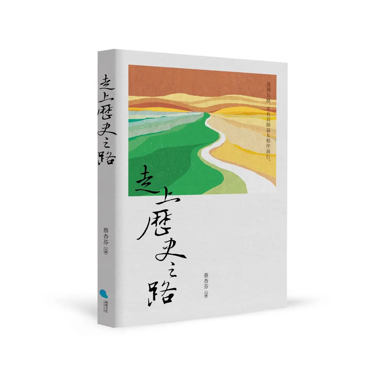 走上歷史之路
