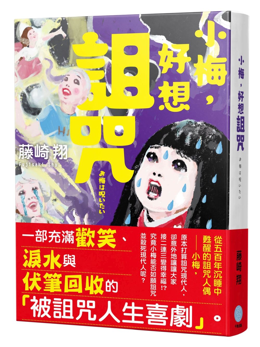 小梅, 好想詛咒