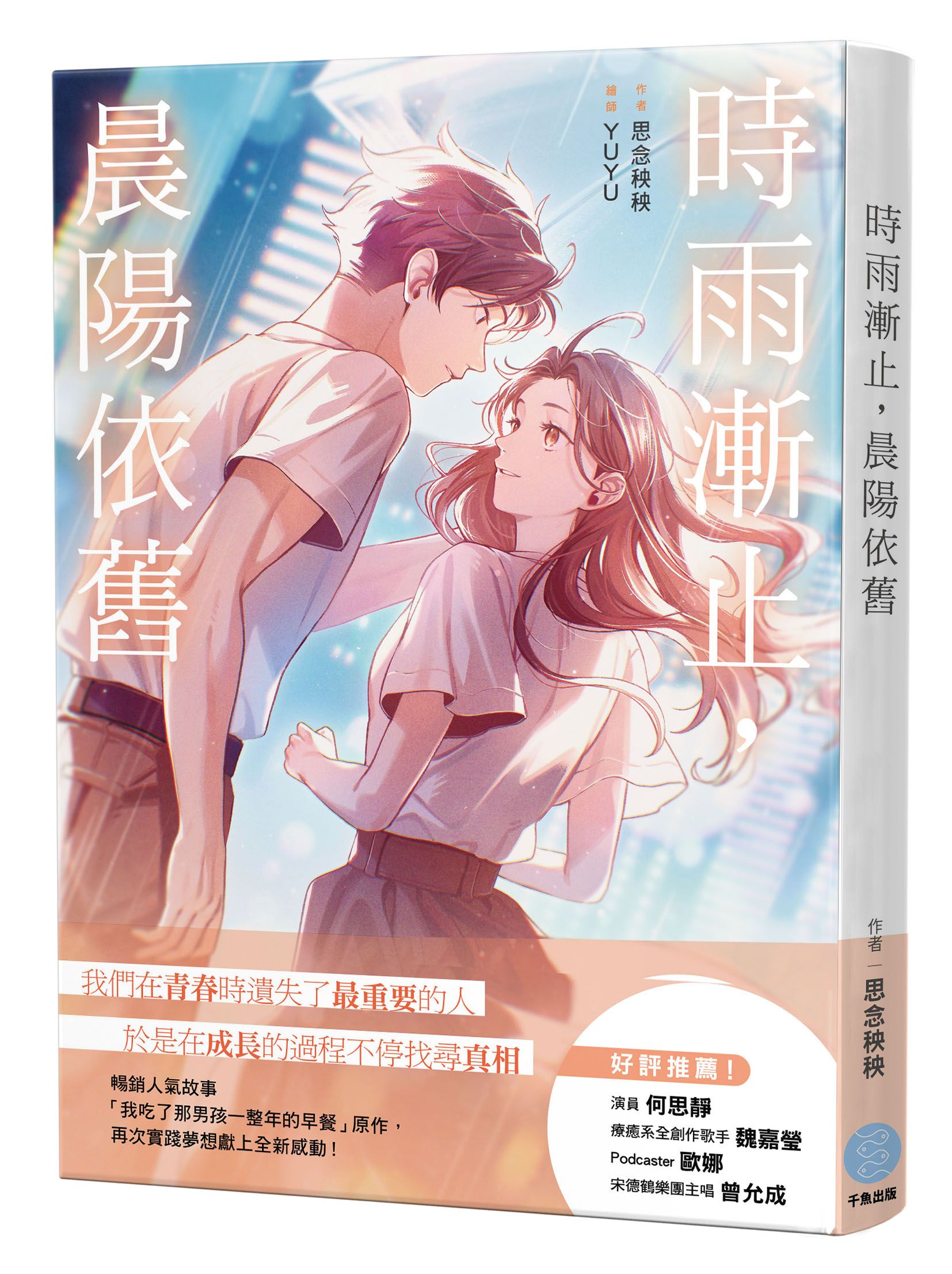 時雨漸止, 晨陽依舊